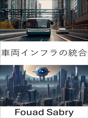 cover image of 車両インフラの統合